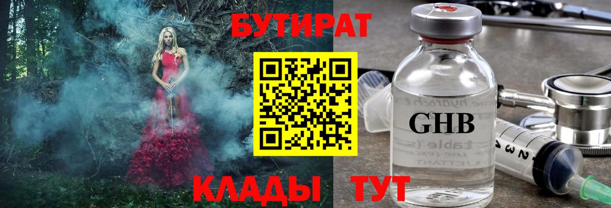 Бутират оксибутират Евпатория