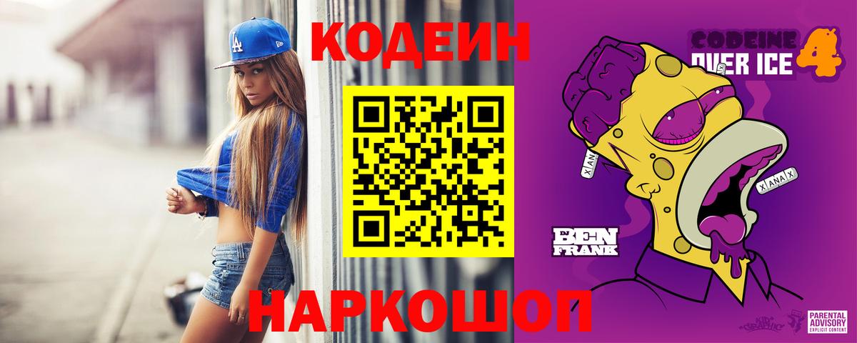 Codein напиток Lean (лин) Евпатория